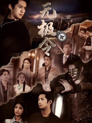 无极令（85集）看完这部剧还可以看什么