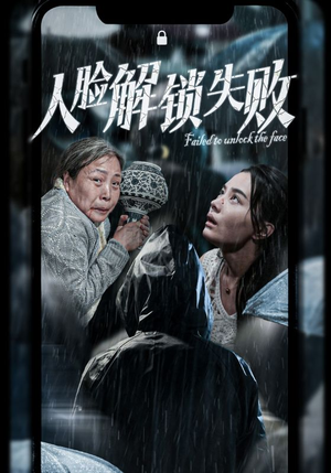 人脸解锁失败（20集）百看不厌
