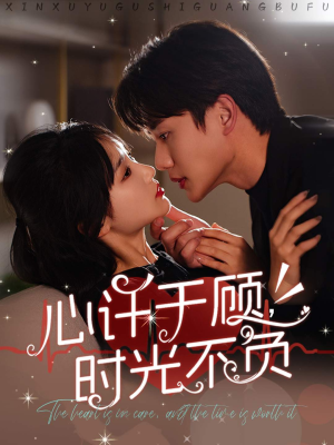 心许于顾，时光不负（60集）太无敌了