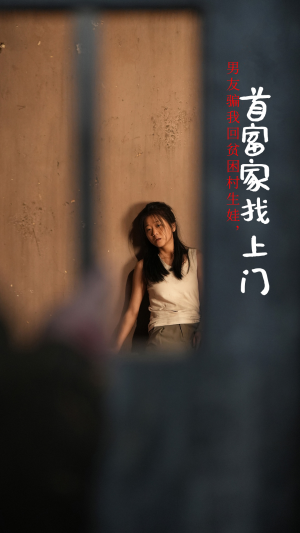 男友骗我回贫困村生娃,首富家找上门(60集) 男友骗我回贫困村生娃,首富家找上门(60集)老少恋短剧