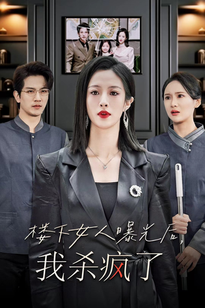 楼下女人曝光后我杀疯了(35集) 楼下女人曝光后我杀疯了(35集)全集免费看不用下载