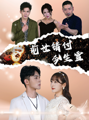 前世错付今生雪(85集) 前世错付今生雪(85集)反派洗白