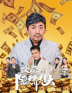 父爱隐秘而伟大&婚礼被砸我的农民父亲杀疯了（60集）4K画质