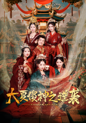 大夏傻神之逆袭(65集) 大夏傻神之逆袭(65集)太烧脑了