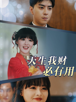 天生我财必有用（77集）良心制作