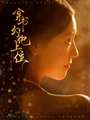 穿书勾他上位（90集）完整版无广纯净观影体验