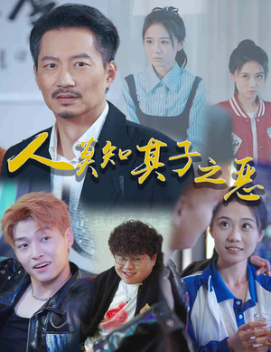 人莫知其子之恶(62集) 人莫知其子之恶(62集)大结局夸克网盘