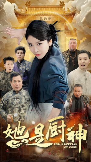 她是厨神(56集) 她是厨神(56集)必看短剧