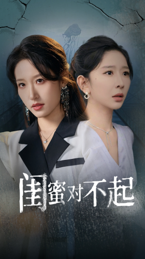 闺蜜对不起（60集）首富装穷