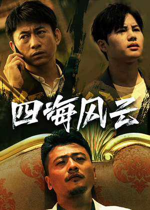 四海风云（74集）天才萌宝