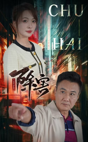 除害（56集）上线3天登顶热度榜第一