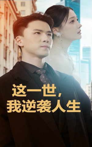 这一世，我逆袭人生（66集）无需开通影视会员