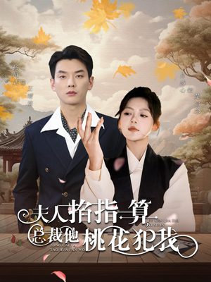 夫人掐指一算总裁他桃花犯我（60集）泪奔了