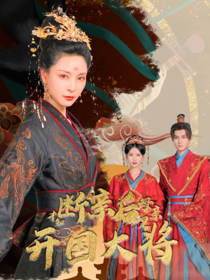 断亲后才知母亲是开国大将（62集）免费看剧