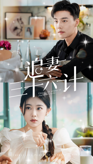 追妻三十六计(82集) 追妻三十六计(82集)演员名短剧大全