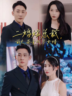 二婚嫁总裁，前夫哥竟成了女婿（95集）扮猪吃虎太绝了