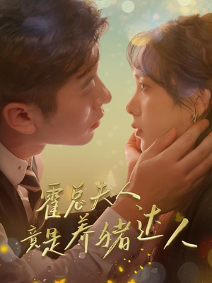 霍总夫人竟是养猪达人（65集）太甜宠了