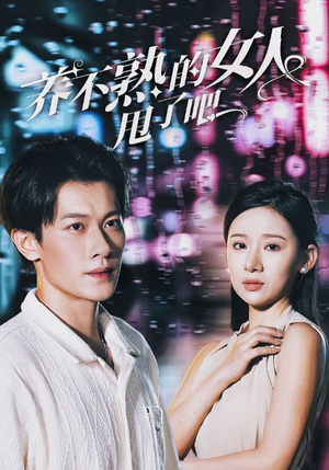 养不熟的女人甩了吧(40集) 养不熟的女人甩了吧(40集)手机网页端免APP流畅播放