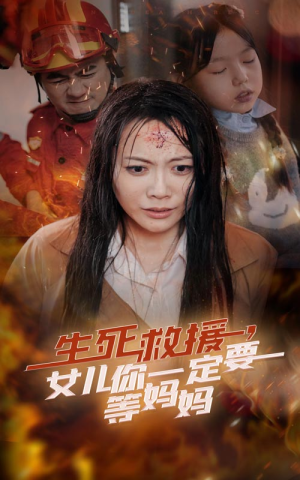 生死救援，女儿你一定要等妈妈（34集）太抓人了