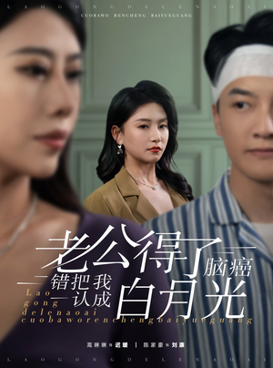 老公得了脑癌错把我认成白月光（30集）高分短剧