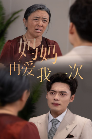 新版:妈妈再爱我一次(75集) 新版:妈妈再爱我一次(75集)赘婿短剧