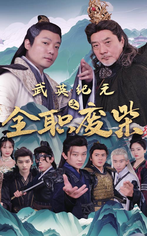 武英纪元之全职废材(28集) 武英纪元之全职废材(28集)玄幻戏太宏大