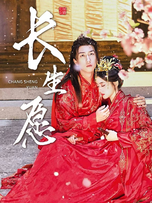 长生愿(80集) 长生愿(80集)武侠短剧