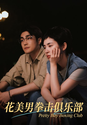 花美男拳击俱乐部（72集）太逗比了
