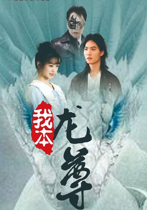 我本龙尊（100集）穿越重生短剧