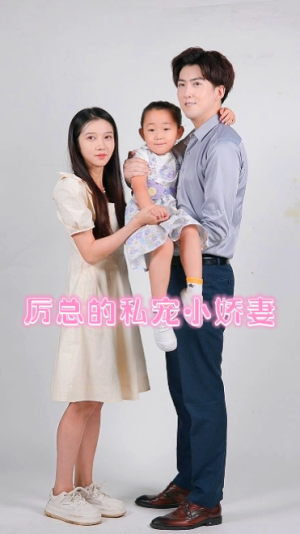 厉总的私宠小娇妻（79集）断更了吗