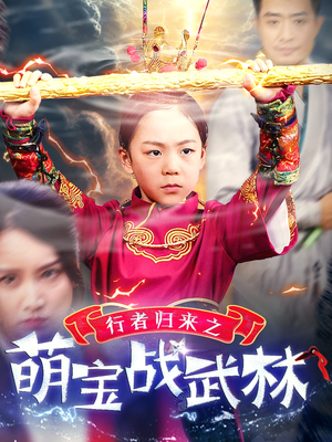 行者归来之萌宝战武林（30集）推荐