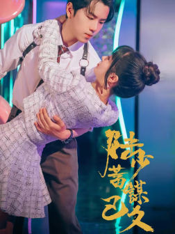 陆少蓄谋已久(65集) 陆少蓄谋已久(65集)演员名短剧