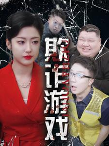 欺诈游戏（34集）创业故事