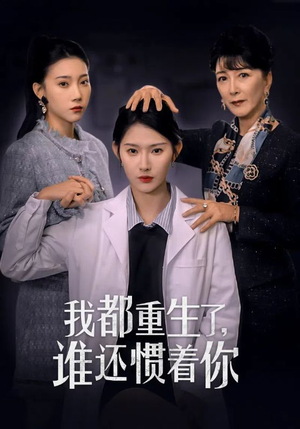 我都重生了，谁还惯着你（38集）夸克网盘高清资源