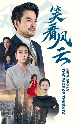 笑看风云（60集）免费短剧APP