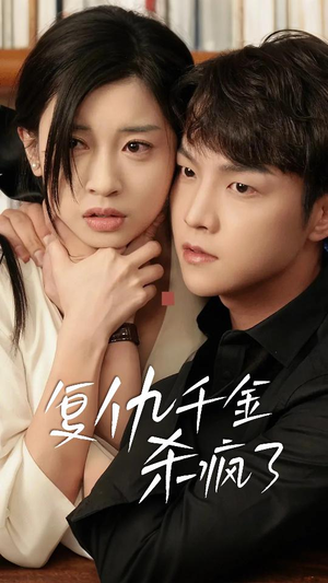 复仇千金杀疯了&这个女人不好惹(70集) 复仇千金杀疯了&这个女人不好惹(70集)1080P