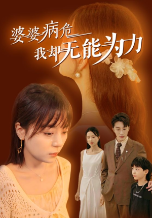 婆婆病危我却无能为力(30集) 婆婆病危我却无能为力(30集)太魔性了