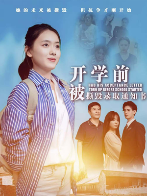 开学前被撕毁录取通知书（73集）破防了