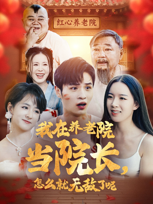 我在养老院当院长，怎么就无敌了呢（78集）竖屏短剧