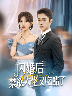 闪婚后禁欲大佬又吃醋了(79集) 闪婚后禁欲大佬又吃醋了(79集)太破防了