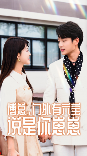傅总，门外有六宝说是你崽崽（50集）本月热门