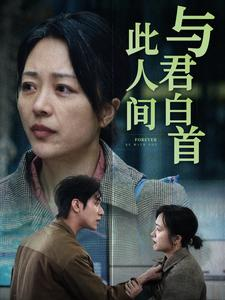与君白首此人间（30集）抖音刷到的短剧