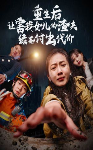 重生后让害我女儿的渣夫绿茶付出代价（30集）短剧排行榜