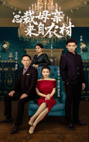 总裁母亲来自农村（58集）角色名全集