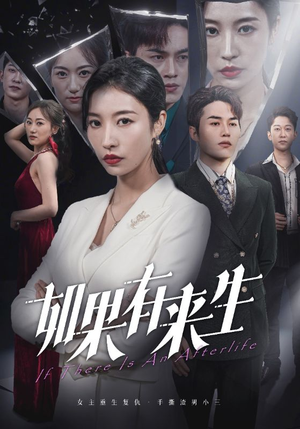 新：如果有来生（36集）奇幻短剧