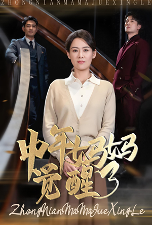 中年妈妈觉醒了(31集) 中年妈妈觉醒了(31集)太破防了