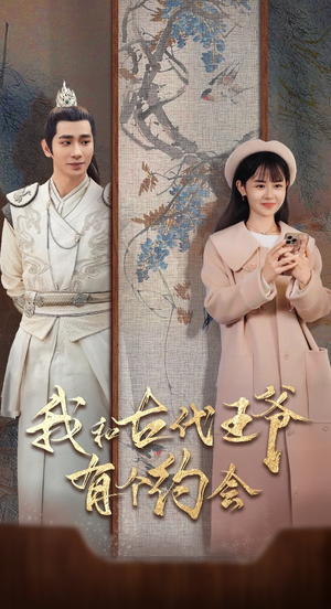 我和古代王爷有个约会（50集）速看版
