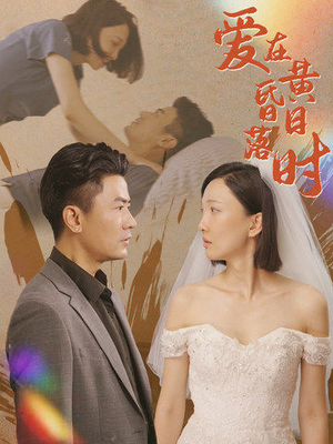 爱在黄昏日落时(78集) 爱在黄昏日落时(78集)夸克免费短剧