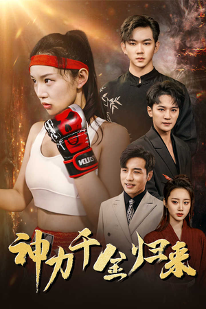 神力千金归来（46集）单集神作