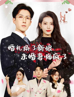 婚礼换了新娘未婚妻悔疯了(30集) 婚礼换了新娘未婚妻悔疯了(30集)电脑在线看